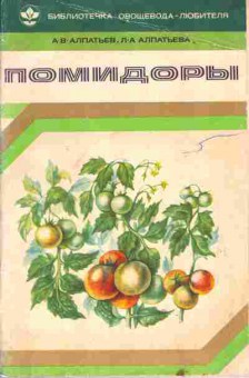 Книга Алпатьев А.В. Помидоры, 43-13, Баград.рф